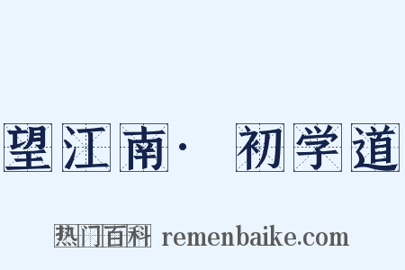 望江南·初学道是什么意思的图片